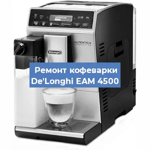 Декальцинация   кофемашины De'Longhi EAM 4500 в Воронеже